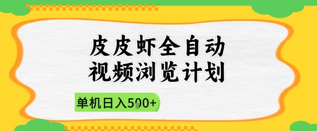 2025皮皮虾全自动视频浏览计划，单机日入5张+新手小白直接开干【揭秘】_微雨项目网