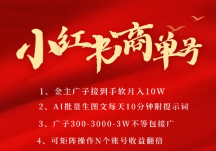 小红书商单号，AI轻松制作PLOG图文，商单接到手软3张-3k一条，每天轻松十分钟，矩阵n个账号，月入几个W_微雨项目网