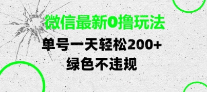 微信最新0撸玩法，单号每天轻松2张，绿色不违规【揭秘】_微雨项目网