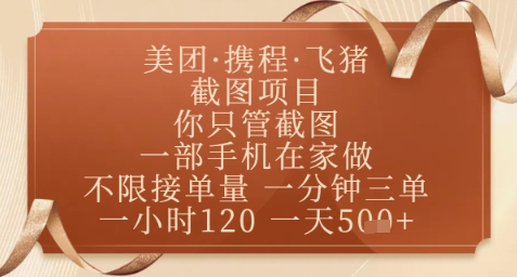 飞猪美团截图项目，你只管截图，一部手机在家做，正规平台无套路，一天5张+【揭秘】_微雨项目网