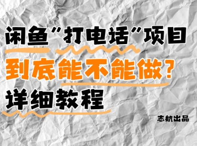 闲鱼新风口！手把手教你靠’打电话’月入5K+(附避坑指南)小白看完立马上手！_微雨项目网