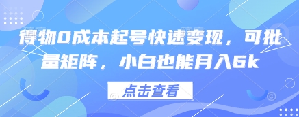 得物0成本起号快速变现，可批量矩阵，小白也能月入6k_微雨项目网