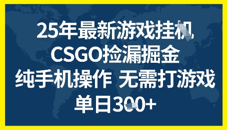 25年CSGO游戏搬砖，全自动挂G，不需要玩游戏，手机操作日入3张+【揭秘】_微雨项目网