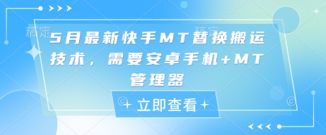 5月最新快手MT替换搬运技术，需要安卓手机+MT管理器_微雨项目网