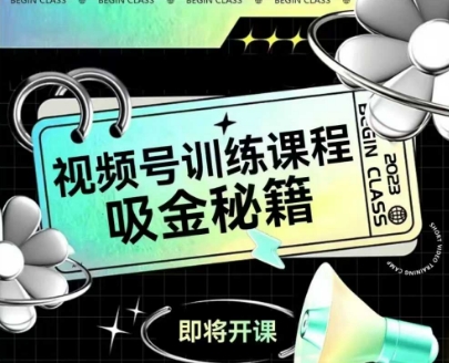 如何做好视频号，视频号训练课程，吸金秘籍_微雨项目网