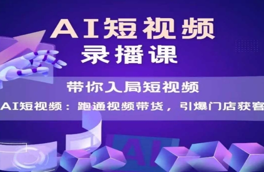AI短视频爆款，带你入局短视频，跑通视频带货，引爆门店获客_微雨项目网