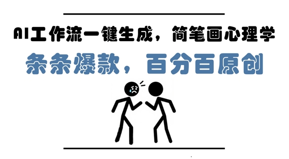 AI工作流一键生成，简笔画心理学，条条爆款，百分百原创，小白5分钟上手，月入1W+_微雨项目网