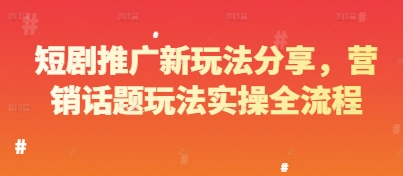 短剧推广新玩法分享，营销话题玩法实操全流程_微雨项目网