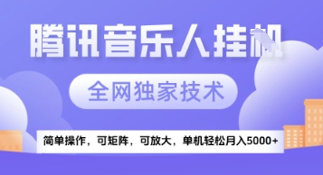 【腾讯音乐挂G】独家技术，项目红利期，可矩阵可放大，稳定月入5k+【揭秘】_微雨项目网