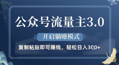 公众号流量主3.0玩法，开启躺挣模式，轻松日入3张+【揭秘】_微雨项目网
