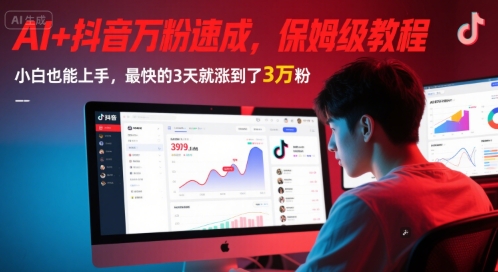 AI+抖音万粉速成，保姆级教程，小白也能上手，最快的3天就涨到了3万粉(更新中)_微雨项目网