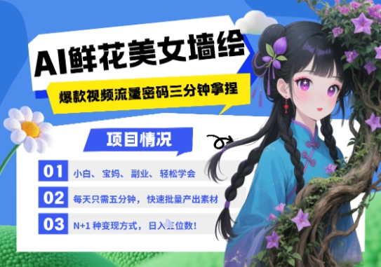 AI+墙绘+美女+鲜花，2025最火流量密码，小白三分钟学会，N种变现渠道，月入五位数_微雨项目网