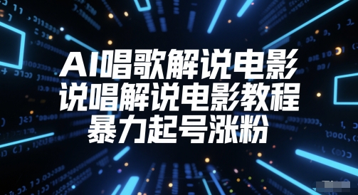 AI唱歌解说电影，说唱解说电影教程，暴力起号涨粉_微雨项目网