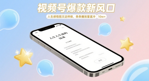 视频号爆款新风口，人生感悟图文这样做，条条播放量直冲 10w+_微雨项目网