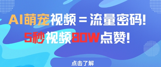 AI萌宠视频=流量密码5秒视频80w点赞_微雨项目网