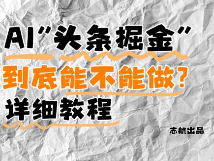 AI头条掘金是什么？还能不能做？详细讲解_微雨项目网
