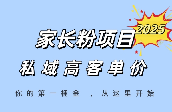 家长粉项目，一个可以长期变现暴利项目，私域高客单价，轻松完成你的人生第一桶金_微雨项目网