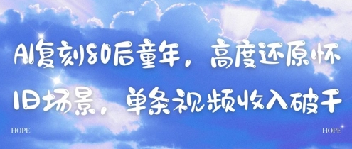 AI复刻80后童年，高度还原怀旧场景，单条视频收入几张_微雨项目网
