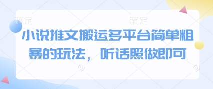小说推文搬运多平台简单粗暴的玩法，听话照做即可_微雨项目网