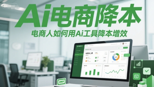 Ai电商降本增效线上课，电商人如何用Ai工具降本增效_微雨项目网