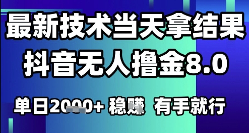 2025六月最新抖音无人撸金8.0.最新技术当天拿结果，单日1k+ 有手就行【揭秘】_微雨项目网
