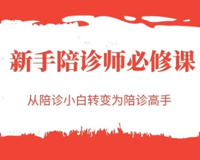 新手陪诊师必修课，从陪诊小白转变为陪诊高手_微雨项目网