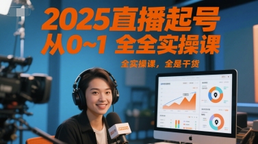 2025直播起号从0~1全实操课，全是干货_微雨项目网