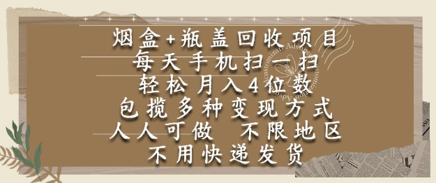 烟盒瓶盖回收项目，每天手机扫一扫，轻松月入4位数，人人可做，不限地区，不用快递【揭秘】_微雨项目网