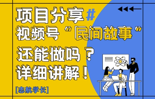 视频号“民间故事”是什么?还能不能做?怎么做?详细讲解_微雨项目网