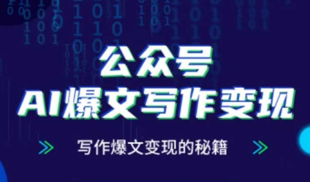 公众号AI爆文写作变现秘籍，零基础、指令、变现、涨粉必学的AI爆文写作课_微雨项目网