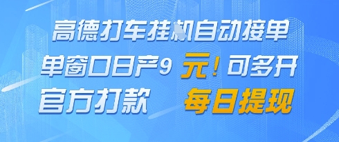高德地图挂G接单，单窗口日产9元，官方打款，每日提现【揭秘】_微雨项目网