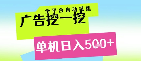 广告挖一挖全自动采集，单机日入5张+，小白轻松矩阵【揭秘】_微雨项目网