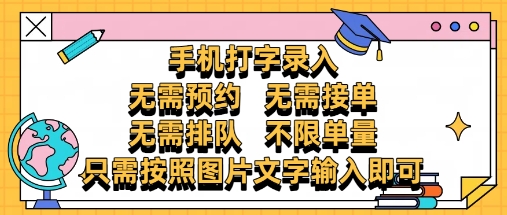 纯手机打字录入，不需要预约 、不需要接单、不需要排队 、项目不限量，零门槛，操作简单方便收入无上限【揭秘】_微雨项目网