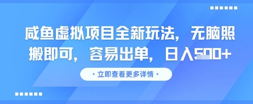 咸鱼虚拟项目全新玩法，无脑照搬即可，容易出单，日入几张_微雨项目网