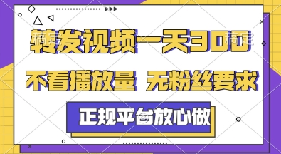 转发视频一天3张+，正规平台放心做，不看播放量，无粉丝要求，随时随地挣收益【揭秘】_微雨项目网