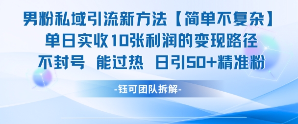 男粉私域引流新方法，单日收10张利润，日引流50+精准粉_微雨项目网