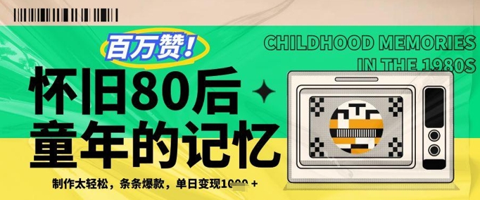 百万赞！利用复刻80年代童年回忆杀，条条爆款，单日变现几张_微雨项目网