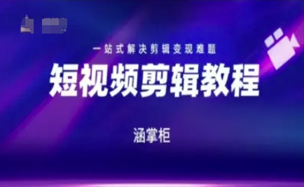 短视频极速变现训练营，一站式解决剪辑变现难题_微雨项目网