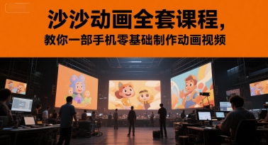 沙沙动画全套课程，教你一部手机零基础制作动画视频_微雨项目网