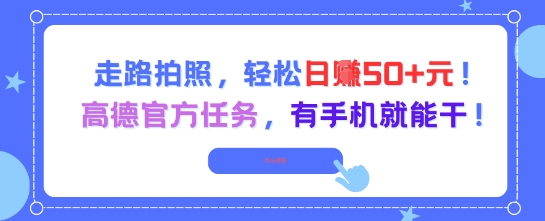 走路拍照，轻松日入50+!高德官方任务，有手机就能干_微雨项目网