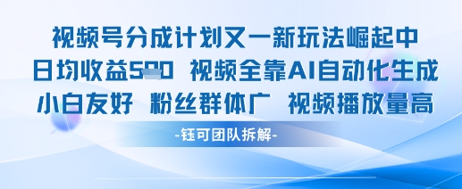 视频号分成计划又一新玩法火爆日均收益5张_微雨项目网