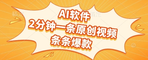 AI软件，2分钟一条原创视频，条条爆款，挣创作者分成和流量收益【揭秘】_微雨项目网