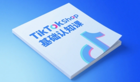 TikTok小店基础认知课，助力学员从 0 到 1 掌握 TikTok 电商运营全链路认知_微雨项目网