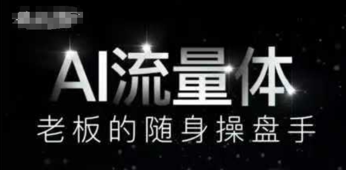 AI流量体-老板的随身操盘手，9个AI数字员工操盘手，覆盖9大内容创作场景，省去9个高级员工的工资_微雨项目网