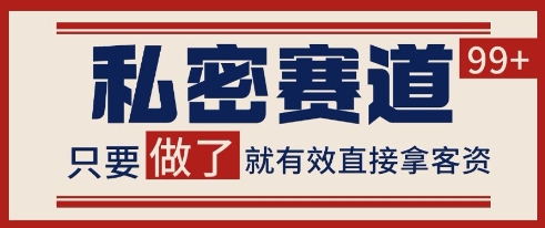 小红书某音私密赛道引流获客 自热矩阵日引200+【揭秘】_微雨项目网