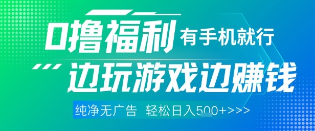 全网首发，0撸福利，有手就行随时随地做 纯净无广告，边玩游戏边挣钱，轻松日入5张+【揭秘】_微雨项目网