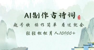 AI制作古诗词，起号快，操作简单，看过就会轻轻松松月人1w+【揭秘】_微雨项目网