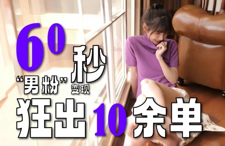 2～3分钟制作1个作品，60秒狂出10余单，这次更新的“男粉”变现玩法超暴利、超耐造、超轻松_微雨项目网