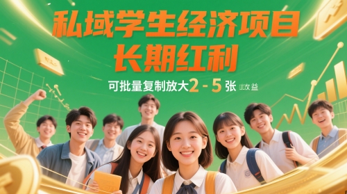 私域学生经济项目，长期红利，可批量复制放大，日收益2-5张_微雨项目网