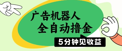 广告机器人全自动撸金，5分钟见收益，无需人工，单机日入5张+【揭秘】_微雨项目网